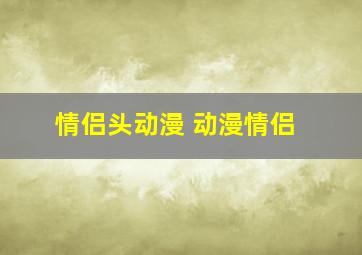 情侣头动漫 动漫情侣